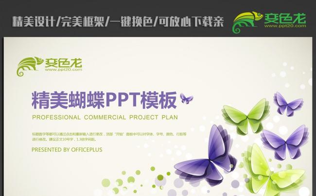精美时尚蝴蝶ppt动态模板缩略图
