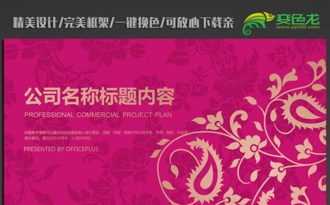 精美时尚花纹玫红色ppt动态模板缩略图