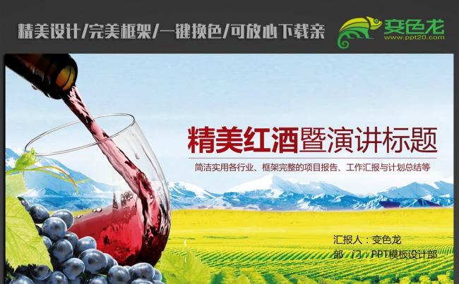 精美大气葡萄酒ppt动态模板缩略图