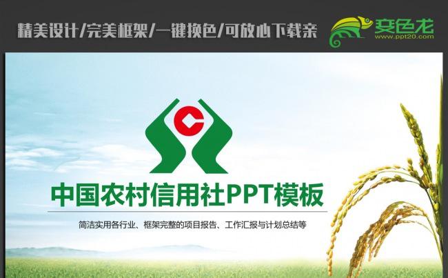 农村信用社理财金融PPT动态模板缩略图