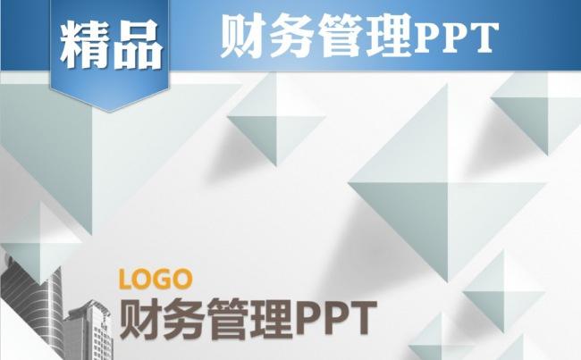 微立体财务管理PPT缩略图