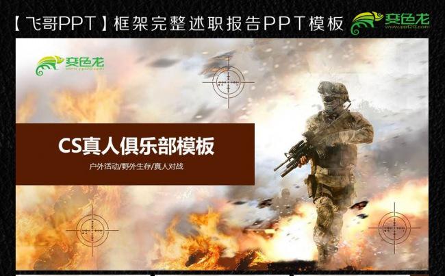 【飞哥PPT】cs真人赛ppt模板缩略图