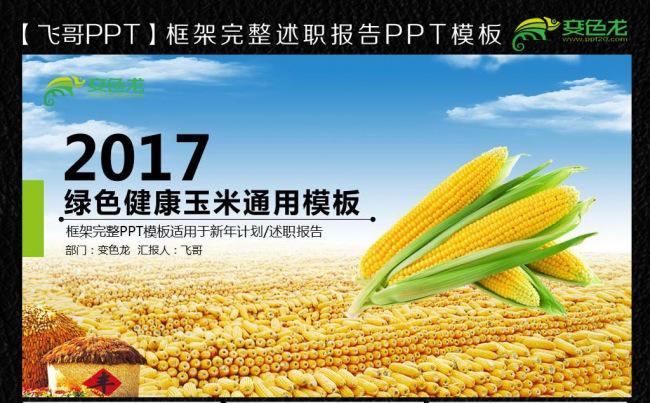 绿色玉米通用ppt缩略图