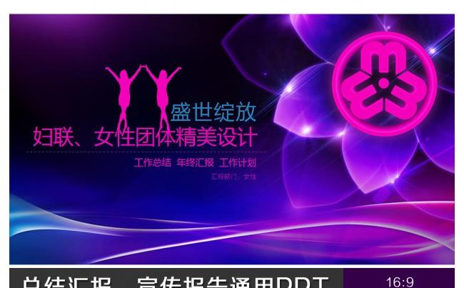 妇联、女性团体综合PPT设计缩略图