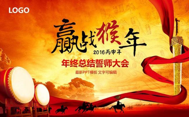 2016年会颁奖晚会赢战猴年动态PPT模板缩略图