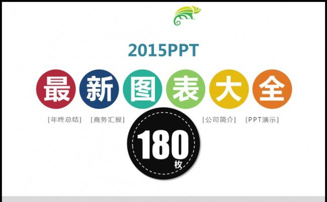 180欧美扁平多彩图表集合流程图关系图ppt素材模板缩略图