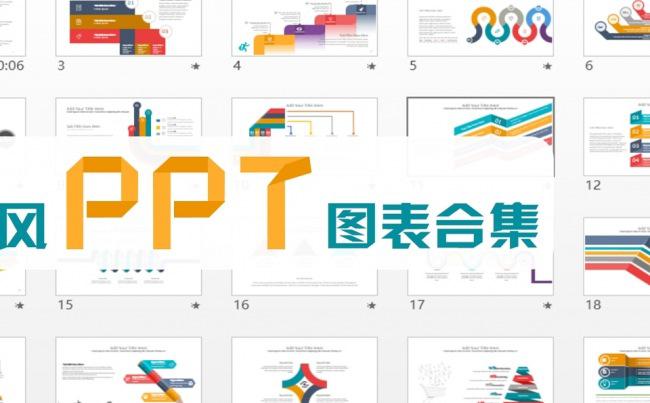 【只出精品】50套折纸风PPT图表合集缩略图