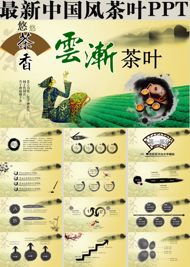 最新中国风茶叶PPT