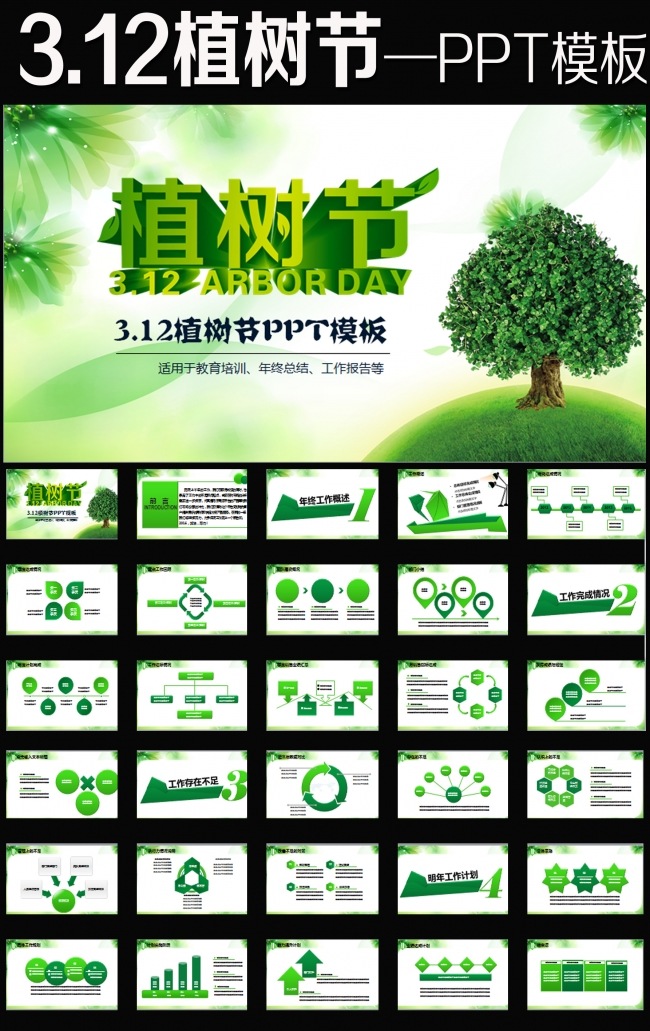 312植树节绿色环保教育公益动态PPT