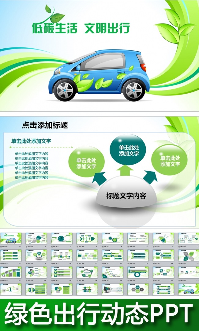 2016年环保汽车低碳绿色出行ppt