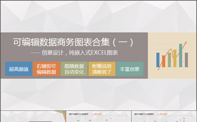精致可编辑EXCEL数据源，扁平商务图表缩略图