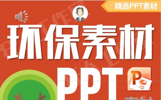 【狂人作品】环保自然环境花草绿化类ppt矢量素材第二期缩略图