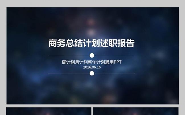 炫彩新年计划工作总结述职报告公司介绍PPT模板缩略图