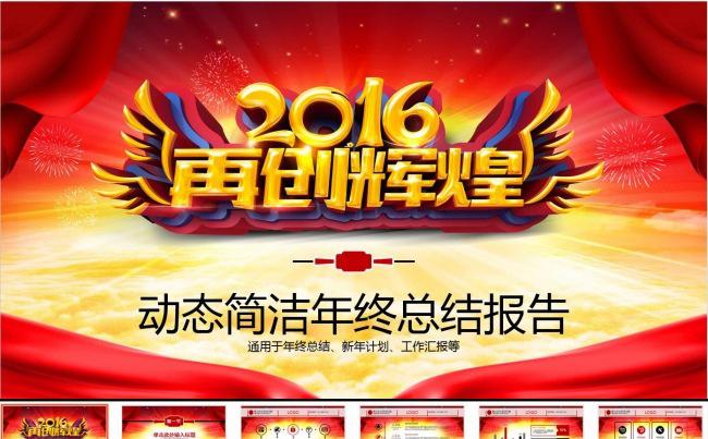 震撼大气2016猴年年会年终总结新年计划缩略图