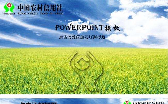 中国信用合作社农村商业银行PPT模板缩略图