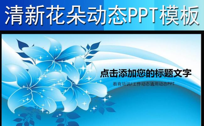 动态清新花朵节能环保教育清新幻灯片PPT缩略图