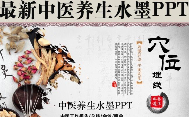 水墨中医养生PPT缩略图