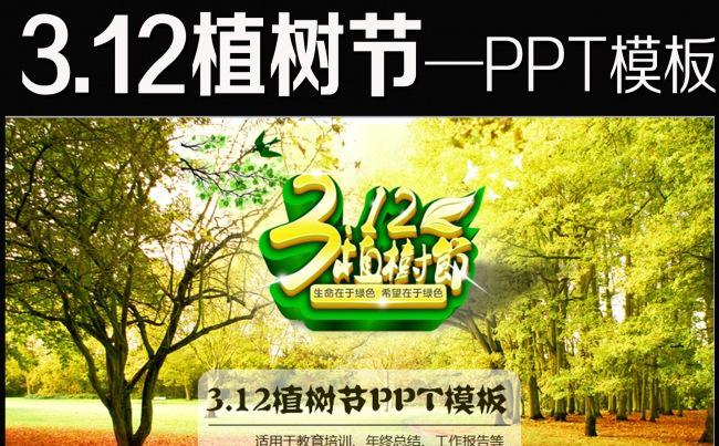 312植树节绿色环保教育公益动态PPT缩略图