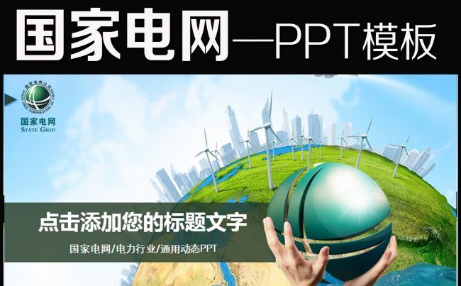 国家电网PPT模板图片你用电我用心模板缩略图