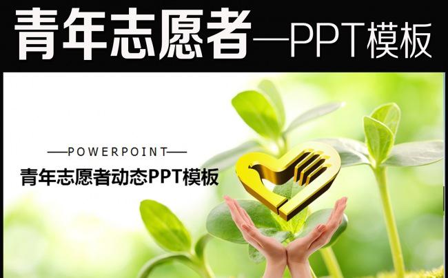 团委青年志愿者工作汇报总结PPT模缩略图