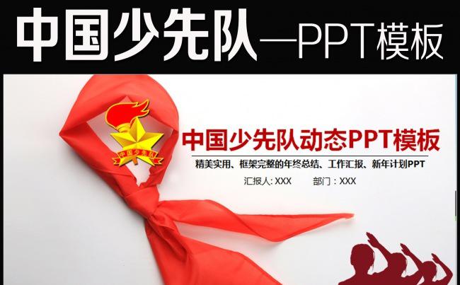 精美少先队红领巾少年先锋队总结课件PPT缩略图