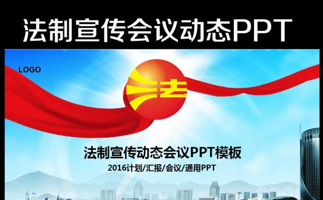 2016年国家宪法日暨法制宣传日PPT缩略图