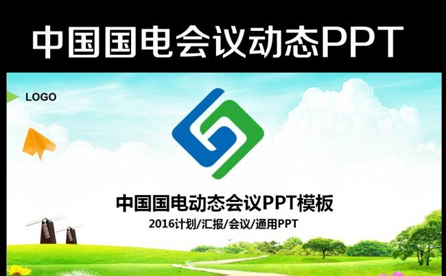 精美大气中国国电集团公司通用PPT模板缩略图