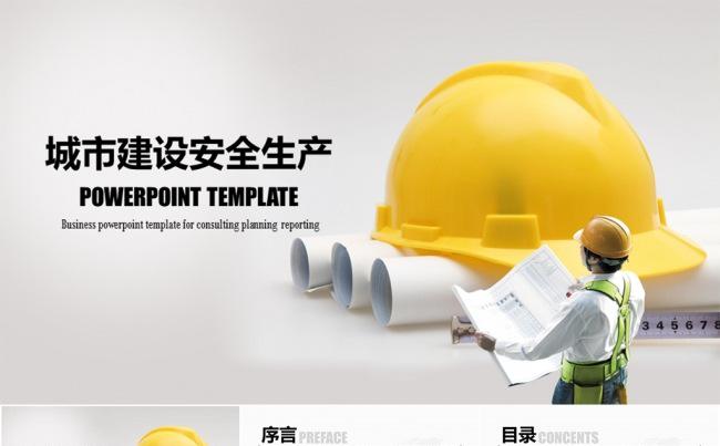 城市建设安全生产总结汇报类PPT模板缩略图
