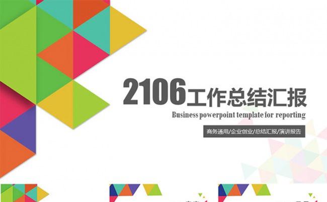 2016炫彩风格商务精品工作总结动态PPT模板缩略图