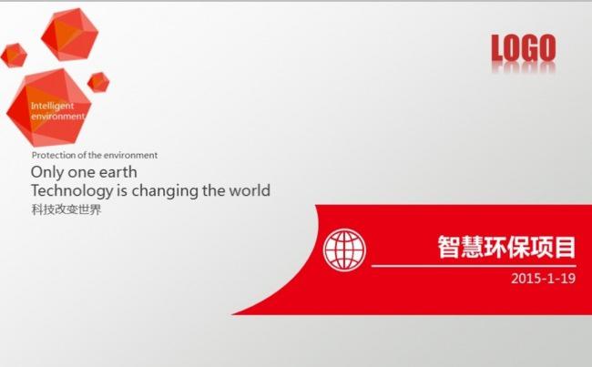 红色简约智慧环保项目科技模版缩略图