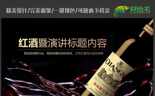 张裕解百纳高档红酒葡萄酒介绍PPT模板缩略图