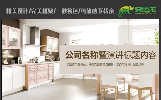 现代时尚厨房家具ppt动态模板缩略图