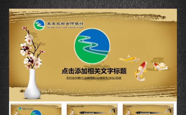 中国风古典农村合作银行浙江农信ppt模板缩略图