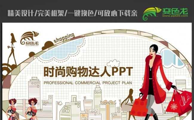 时尚购物女人街ppt动态模板缩略图