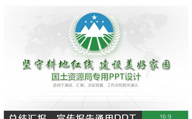 国土资源局专用PPT设计缩略图