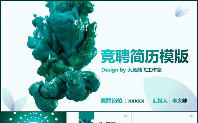 【意大师】震撼开场绿色颜料唯美竞聘简历模板缩略图