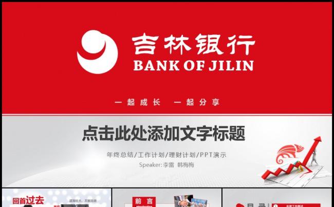 红色吉林银行金融理财投资分析工作计划年终总结实习培训模板缩略图