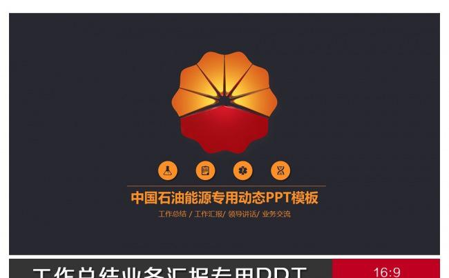 简约大气中石油汇报ppt专项设计缩略图