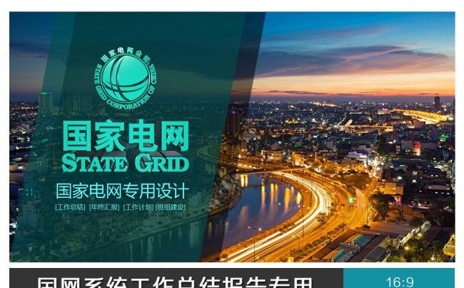 国家电网工作总结汇报PPT模版缩略图