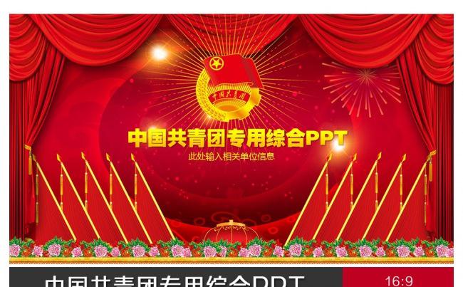 精美团委团组织专用综合PPT缩略图