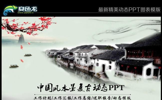 水墨复古意境古色古香中国风动态PPT模板缩略图