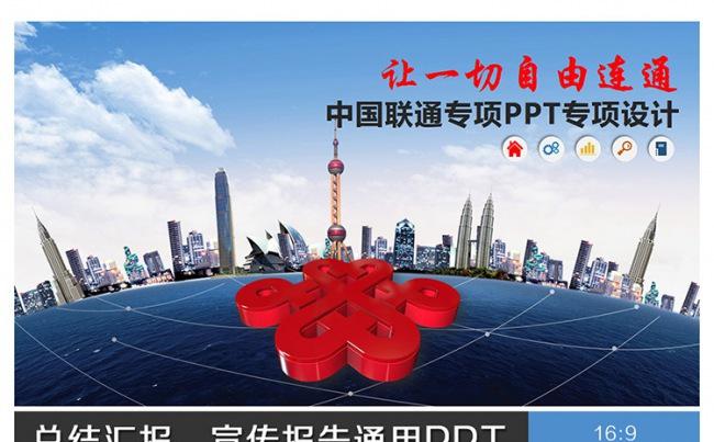 震撼大气中国联通PPT专项设计缩略图