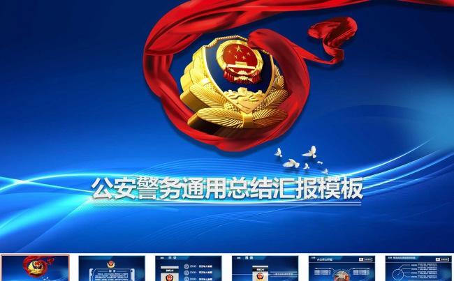蓝色公安警务通用工作汇报缩略图