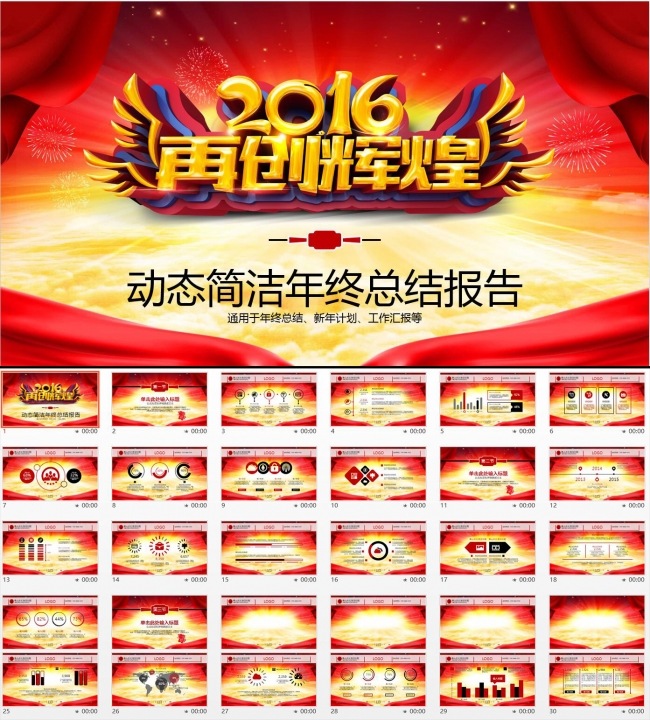 震撼大气2016猴年年会年终总结新年计划