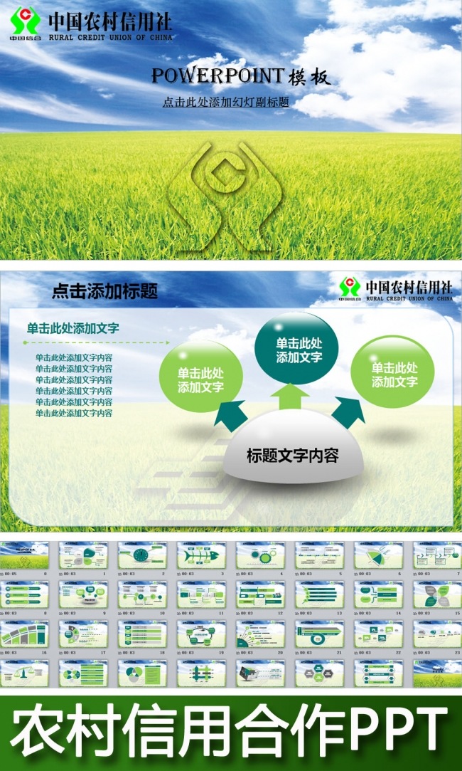 中国信用合作社农村商业银行PPT模板
