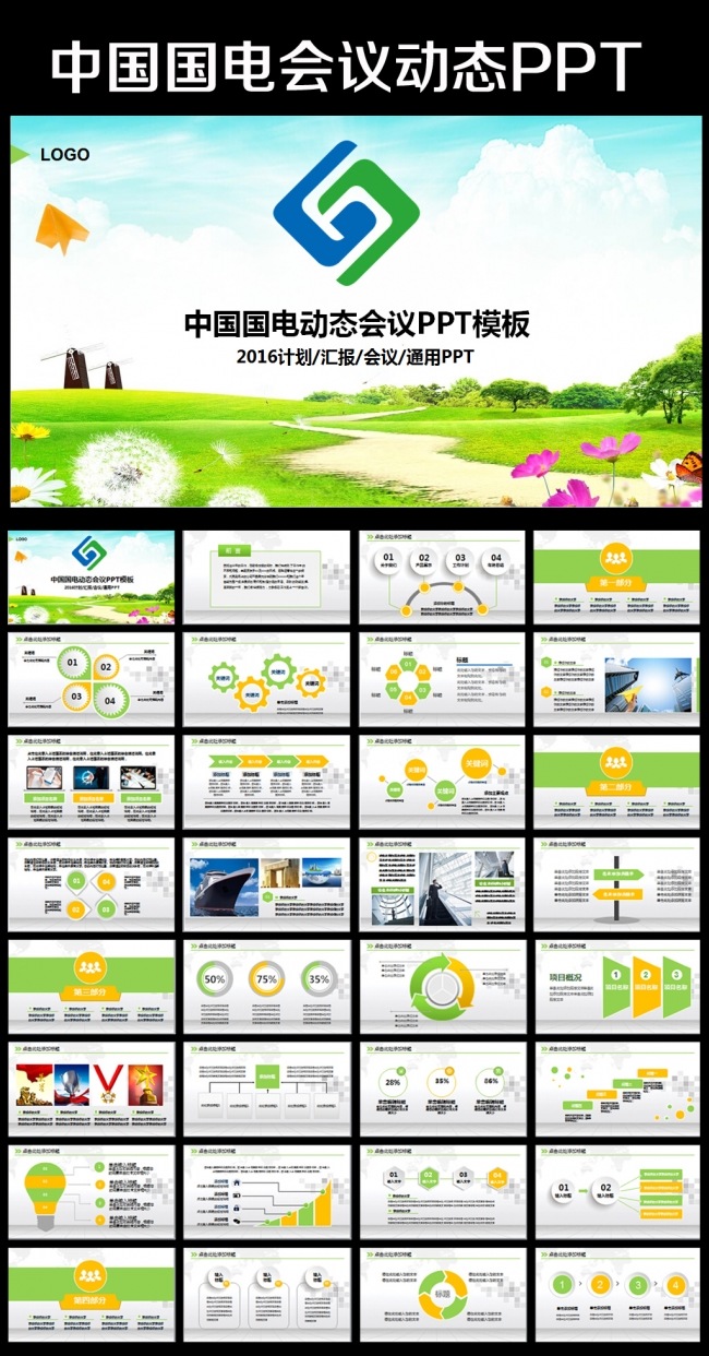 精美大气中国国电集团公司通用PPT模板
