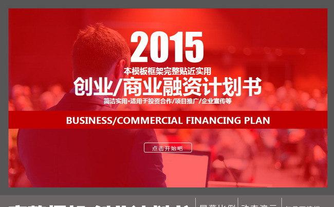商业融资招商计划书PPT模版缩略图