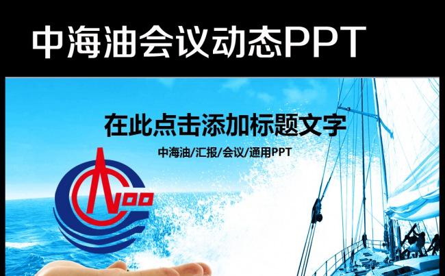 蓝色简洁中海油中石油总公司工作计划PPT缩略图