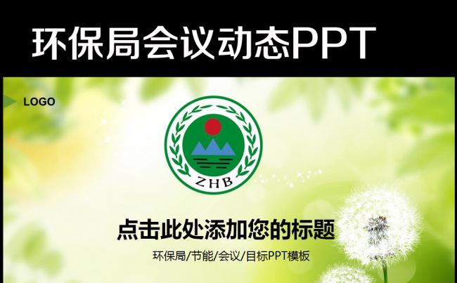 清新绿色环保局宣传教育培训PPT模板缩略图