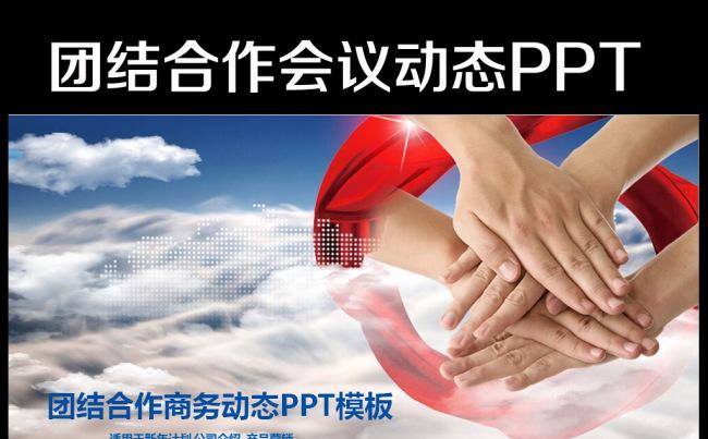 人力资源团队合作商务管理动态PPT缩略图